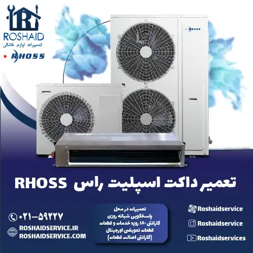 تعمیر داکت اسپلیت راس